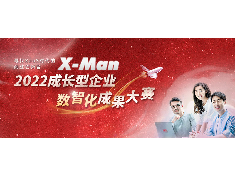 入圍決賽！2022成長型企業(yè)數(shù)智化成果大賽Top 36榜單出爐