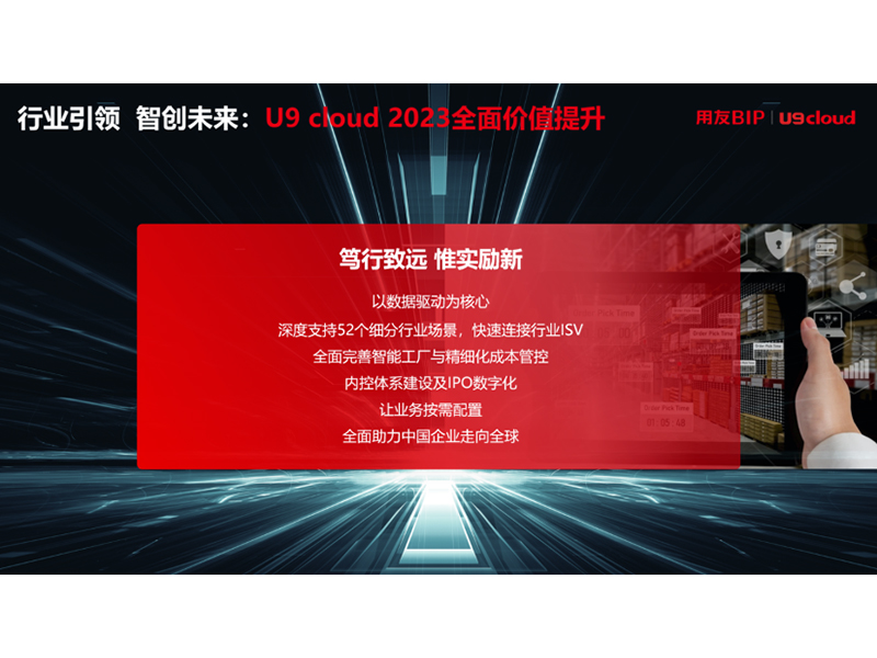 “行業(yè)引 領 智創(chuàng)未來”，用友U9 cloud定義世界 級云ERP