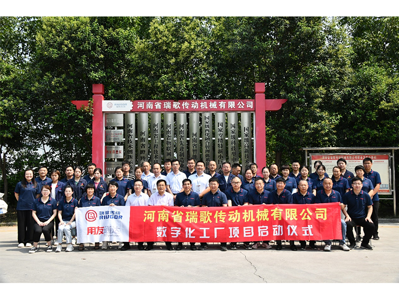 數(shù)字化轉(zhuǎn)型升級，打造數(shù)字化工廠 ——瑞歌傳動“數(shù)字化工廠”項目啟動會勝利召開