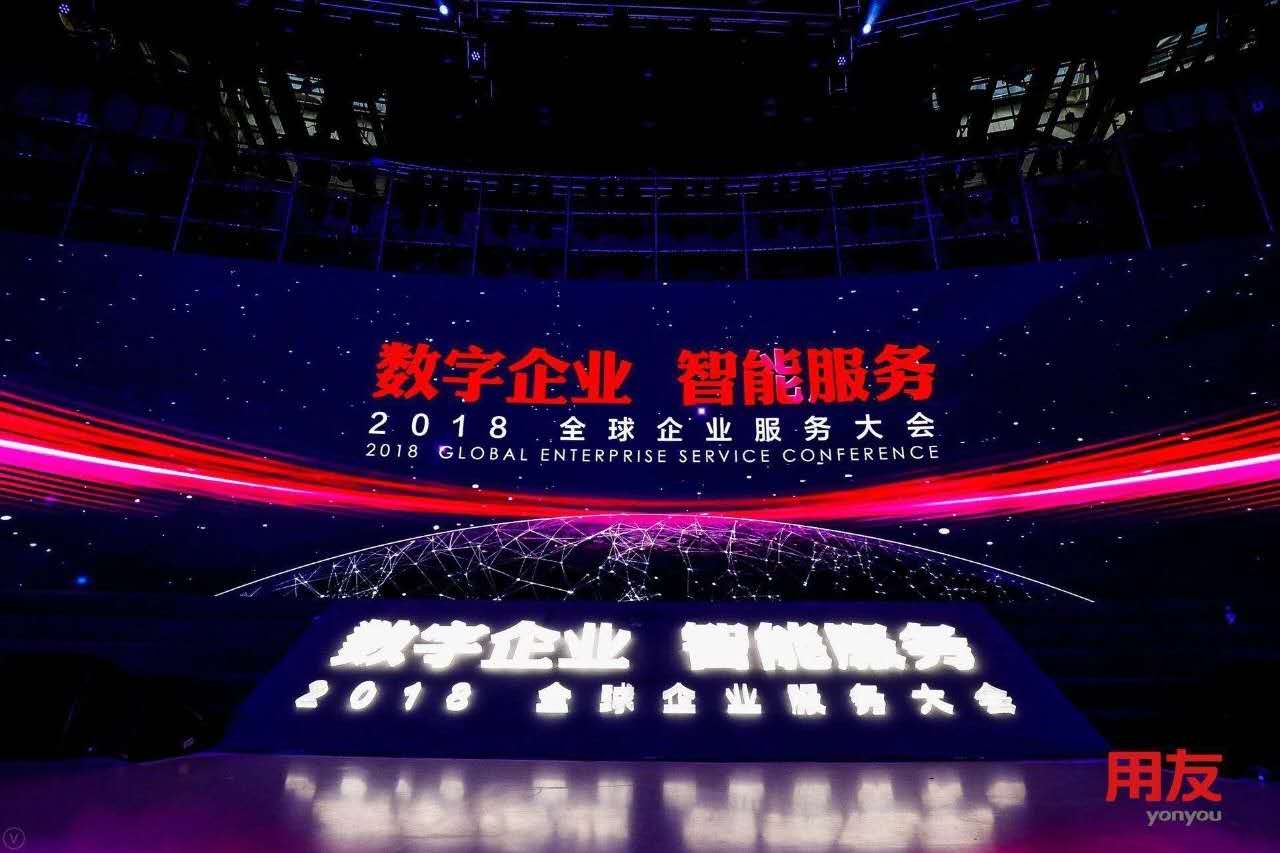 數(shù)字企業(yè)，智能服務 ——記新鄉(xiāng)客戶參加2018用友全球企業(yè)服務大會